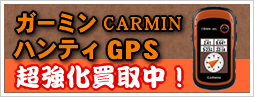 GARMIN（ガーミン）ハンティGPS強化買取