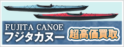 FUJITA CANOE（フジタカヌー）強化買取