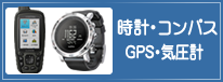 時計　コンパス　GPS・気圧計